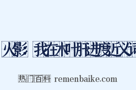 火影：我在木叶肝进度近义词是什么意思的图片